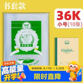 多利博士 36K10张书皮防滑透明书套包书皮自粘分段式小学生作业本专用保护套不卷边学习用品