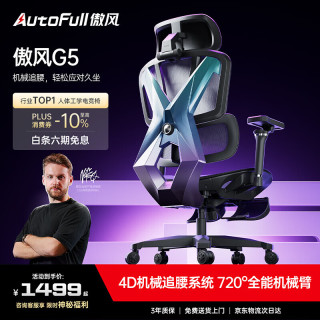 AutoFull G5电竞椅子人体工学椅电脑椅办公椅人工力学座椅游戏椅