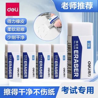 得力 橡皮擦学生专用无屑不留痕擦的干净幼儿园绘图画画中大号考试2B橡皮无毒擦字铅笔象皮素描文具用品