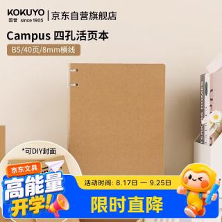 国誉 开学（KOKUYO）B5/40页/8mm横线Campus牛皮纸四孔活页本学生笔记本可替换记事本1本装 WCN-CBN142K