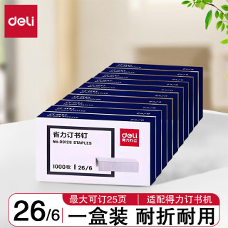 得力 订书钉加厚 厚层订书针 得力订书钉25页订书针不锈钢订书钉订书机钉子通 26/6 可订25页 0012s
