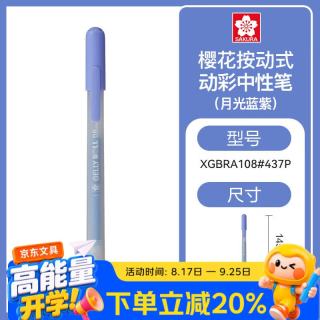 樱花 彩色中性笔凝胶墨水签字笔按动式日常考试划重点彩笔防水笔学生办公手账笔月光蓝紫色