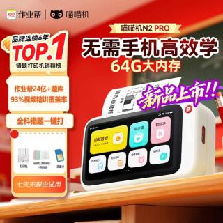 作业帮 喵喵机 N2/N2Pro无需手机即拍即印错题打印机