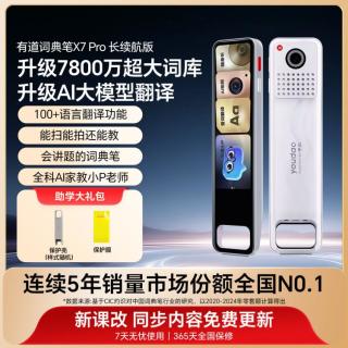网易有道 有道 全科通用词典笔X7Pro点读笔翻译笔学习机翻译机