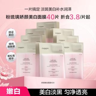 自然堂 美白淡斑娇颜面膜40片提亮烟酰胺粉琉璃晒后修复