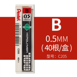 俏博莱 PENTEL派通0.5mm铅芯40支装 C205 顺滑 自动铅笔芯 学生文具用品 B(C205)40根装