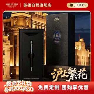 英雄 高端轻奢钢笔/宝珠笔二合一礼盒 生日礼物高档礼品送老师 E718/沪上繁花