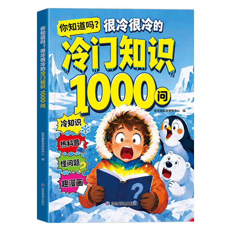 优优鼠 你知道吗很冷很冷的冷门知识1000问 7-10岁 科普百科