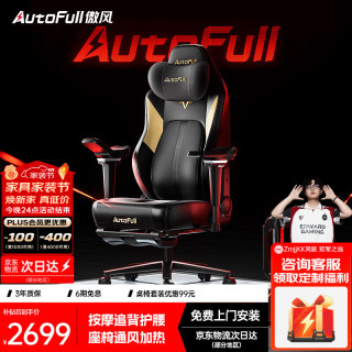 AutoFull 追背按摩 电竞椅  ⭐⭐⭐按摩追背 转椅