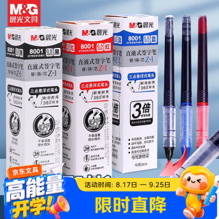 晨光 直液笔芯8001直液式走珠笔速干中性笔可替换笔芯黑色水性笔签字笔替芯学生专用 【整盒