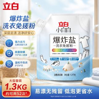 百亿补贴：立白 开学季立白小白白爆炸盐1.3kg可机洗彩漂增白去黄去顽渍除菌洗衣免搓粉