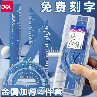 得力 免费定制套尺小学生专用刻名字三角尺子直尺4件套 15cm-免费刻字