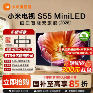 小米 智能电视 S 55 MiniLED 26款超高刷 超高清4K 分区低反屏
