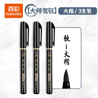 真彩 秀丽笔毛笔练字笔学生用书法笔软头大楷中楷小楷科学毛笔抄书练字绘画美工软笔专