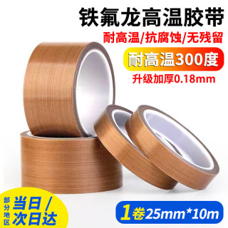 离草 特氟龙隔热胶带铁氟龙绝缘胶布耐高温300度封口机专用胶纸特氟龙25mm*10m1卷3C数码全网低