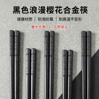 天竺 家用浪漫樱花合金筷子防霉防滑耐高温不变形黑色无漆