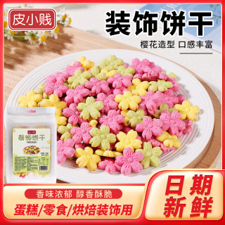 皮小贱 樱花饼干酥脆饼干樱花蛋糕醇香香酥饼干烘焙雪花酥零食摆盘