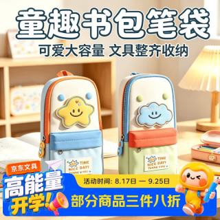 米砾可爱创意笔袋小书包星星笔袋大容量小学生文具袋铅笔文具盒女孩男孩笔袋开学季必备用品