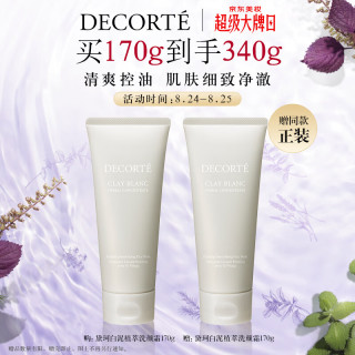 黛珂 白泥植萃洗颜霜170g 男女士控油洁面 深层清洁洗面奶