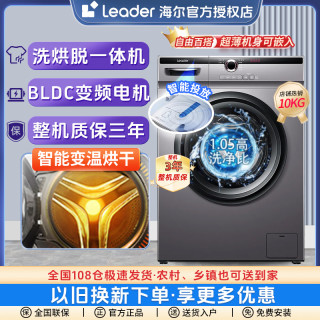 Leader 海尔智家出品Leader滚筒洗衣机10公斤空气洗洗烘一体机ai智能投放