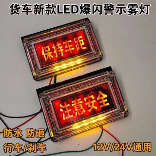 货车12V24V通用超亮防水注意安全保持车距七彩流水警示爆闪灯行车