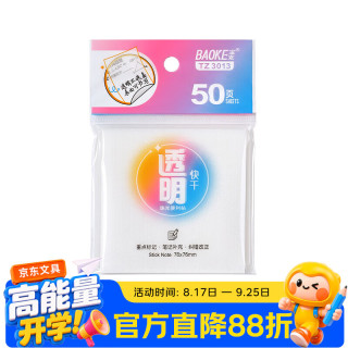 宝克 50张透明便利贴76*76mmn次贴便签贴有粘性 学生用错题贴 办公用品记事