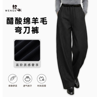 WENGE醋酸天丝羊毛弯刀裤2025冬季爆款松紧腰百搭厚款休闲裤裤子