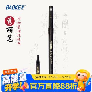 宝克 秀丽笔 可加墨书法笔 狼毫软笔科学毛笔 学生练字书法笔配墨水 文房用品 1支小楷秀