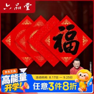 六品堂 万年红福字斗方空白春联对联纸手写春节红纸新年临摹描红加厚自写福字年年有余