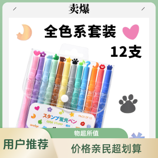 印章荧光笔 /12种款式装饰标识划重点多用途荧光笔学习彩色便携