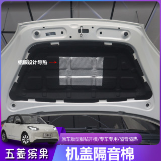 五菱缤果发动机盖隔音棉降噪改装专用引擎盖隔热板垫汽车用品外饰