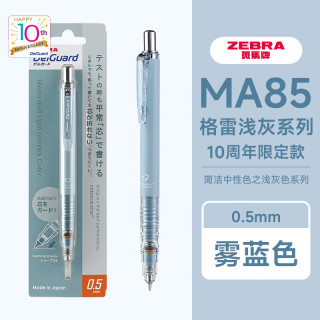 斑马牌 自动铅笔MA85不易断芯0.3小学生三年级自动笔活动铅笔低重心0.5铅芯高