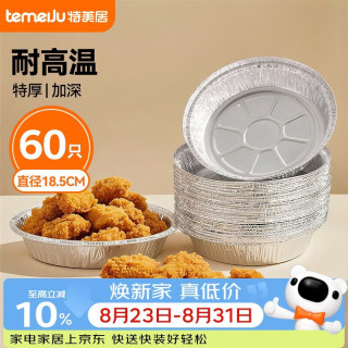 特美居 空气炸锅锡纸盘专用纸食品级铝箔锡纸碗户外烧烤餐盒18.5cm*60只