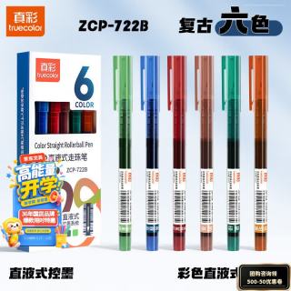 真彩 复古6色直液式走珠笔速干控墨彩色中性笔ZCP-722B