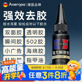 安尔固 502胶水解胶剂强力去除京东自营去除家具双面胶溶解剂uv不干胶3秒瞬间胶卸美甲