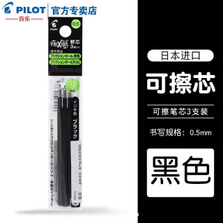 百乐 PILOT百乐可擦笔芯LKFB-30EF笔芯 多功能按动式三色热可擦笔替换笔芯 黑色三支装0.5mm