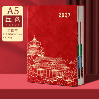 源提迪 2027年日程本每日工作计划效率手册国潮笔记本时间管理目标规划本办公记事本可定制