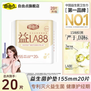 自由点 夜用卫生巾超长夜用超薄透气组合防漏430mm舒睡姨妈巾 益生菌护垫 155mm 20片