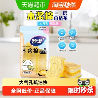妙潔 妙洁三层木浆棉百洁布厨房海绵擦清洁洗碗刷锅魔力擦3片装