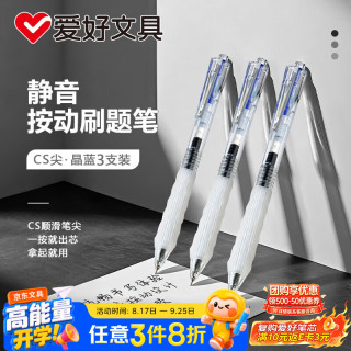 爱好 签字笔0.5mm按动静音中性笔商务办公速干水笔CS学生刷题笔晶蓝色3支 GP4541
