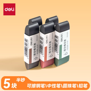 得力 彩色半砂磨砂钢笔橡皮擦普通中性笔/钢笔/圆珠笔/铅笔专用学生开学好物文具五支装/盒