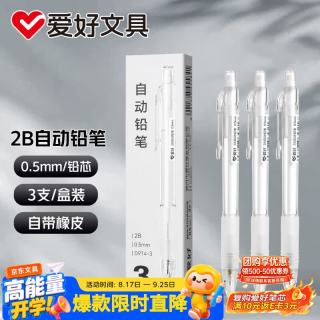 爱好 2B铅笔0.5mm按压自动铅笔学生考试用活动铅笔3支 D914-3