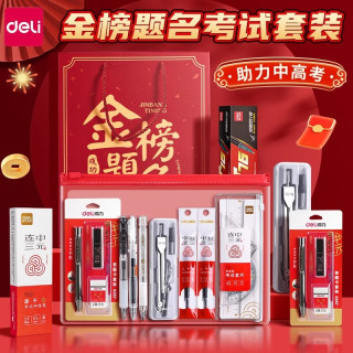 得力 金榜题名考试专用文具套装中考高考公务员笔套装可带入考场2b铅笔垫板文具中高考礼盒 【