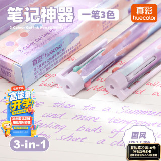 真彩 三色笔按动多色合一中性笔彩色专用标记笔多功能模块圆珠笔黑笔红笔蓝笔错题订正