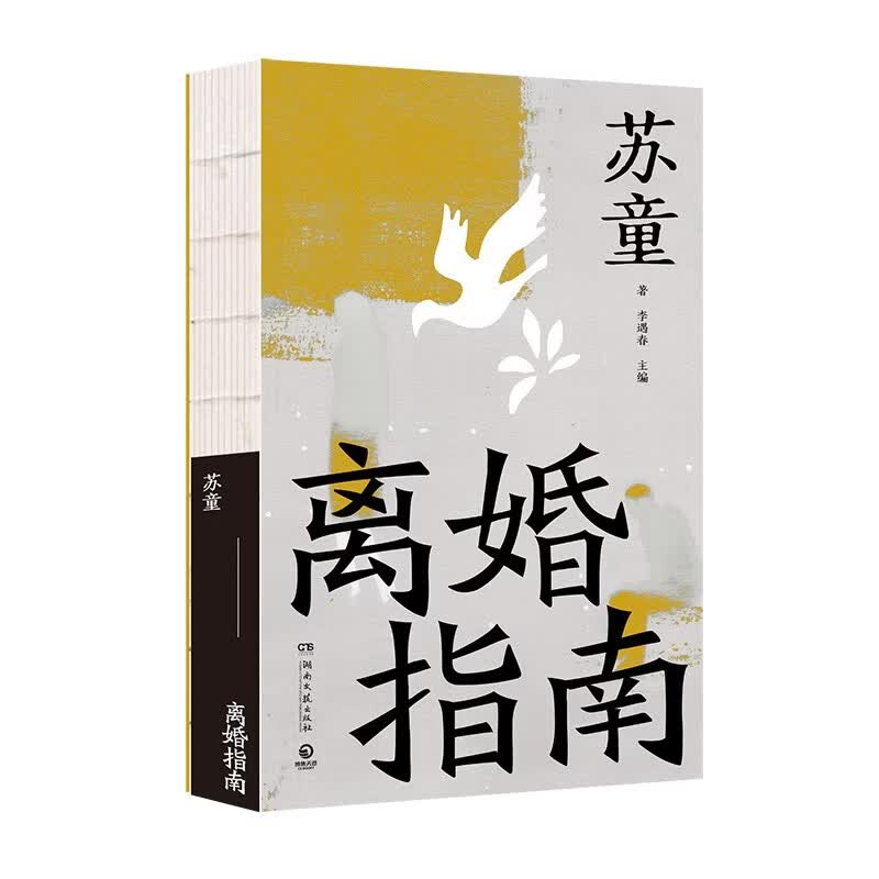 博集天卷 离婚指南 图书