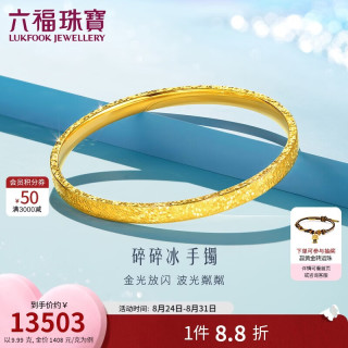 六福珠宝 光影金足金爱你久久碎碎冰黄金手镯计价 58mm-约9.99克