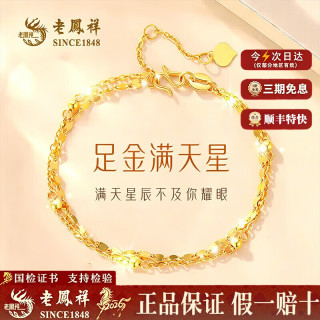 老鳳祥 老凤祥 999足金双层满天星黄金手链 2.1g