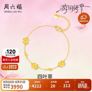 周六福 幸运四叶草 足金手链 16+3cm 约2.92g