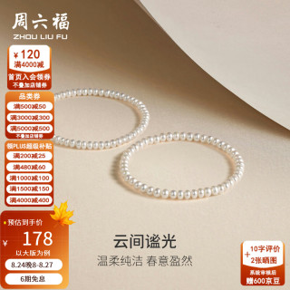 周六福 淡水珍珠手链 4.5-5.3mm 扁圆珠 女款