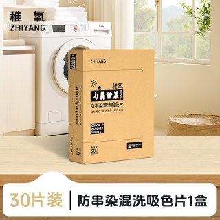 稚氧 吸色片衣物防串色染色洗衣机混洗衣服吸色固色抑菌除螨洗衣片